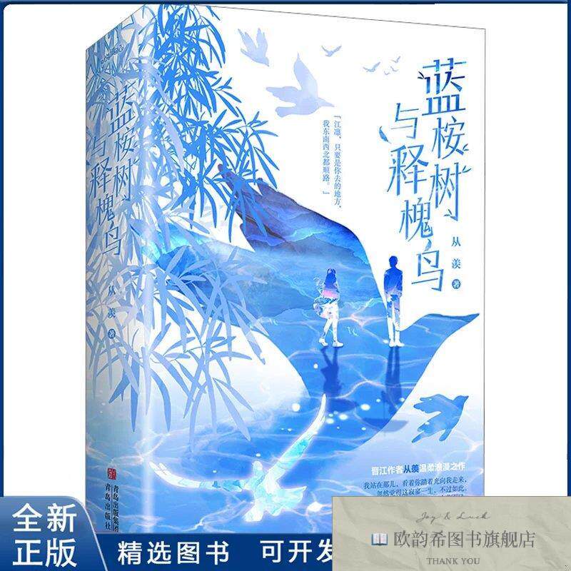 全新正版蓝桉树与释槐鸟从羡9787573601919青岛出版社从羡青岛出