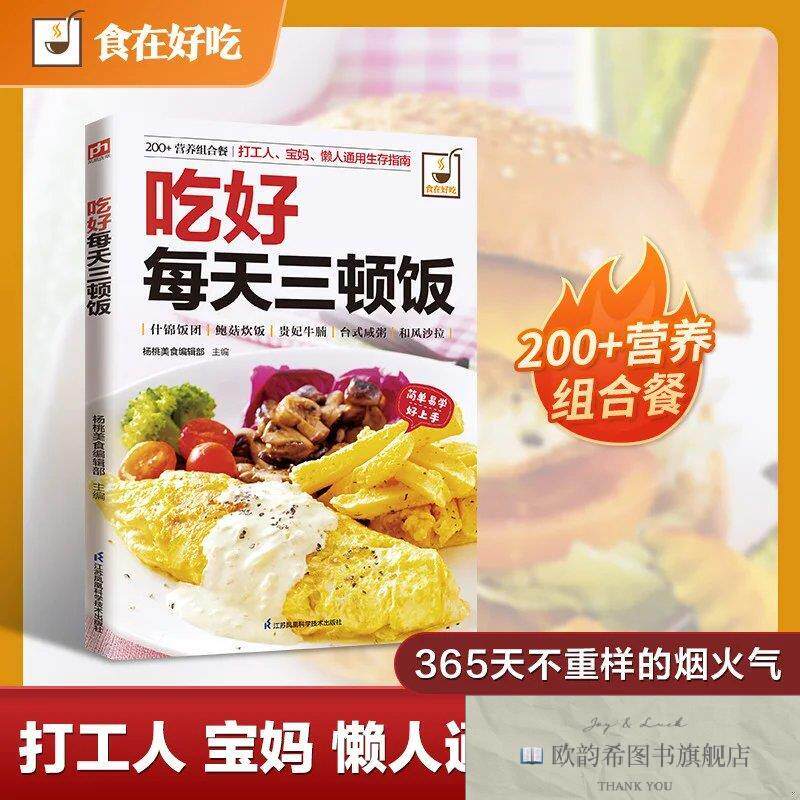 全新正版吃好每天三顿饭:比外卖健康,比网红食谱靠谱,让每一餐都