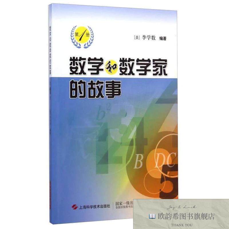 全新正版数学和数学家的故事[美]李学数著上海科学技术出版社