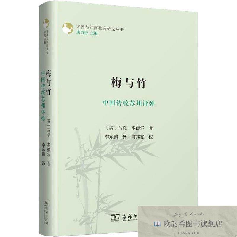 全新正版梅与竹 中国传统苏州评弹[美]马克·本德尔著；唐力行编