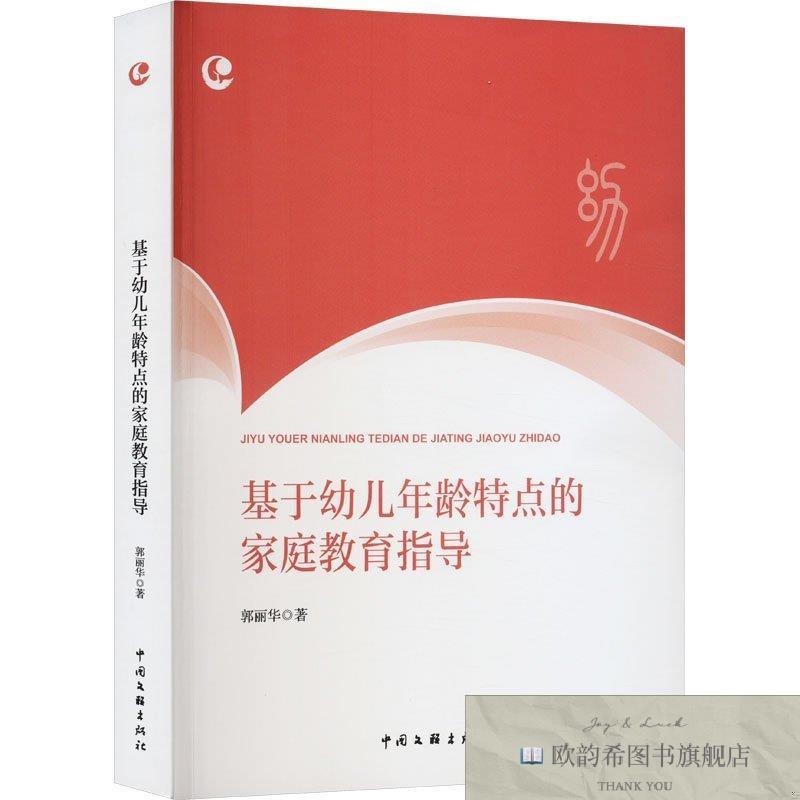 全新正版基于幼儿年龄特点的家庭教育指导郭丽华中国文联出版社