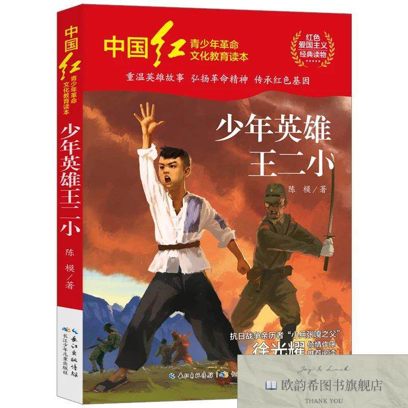 全新正版中国红青少年革命文化教育读本：少年英雄王二小 ,L陈模