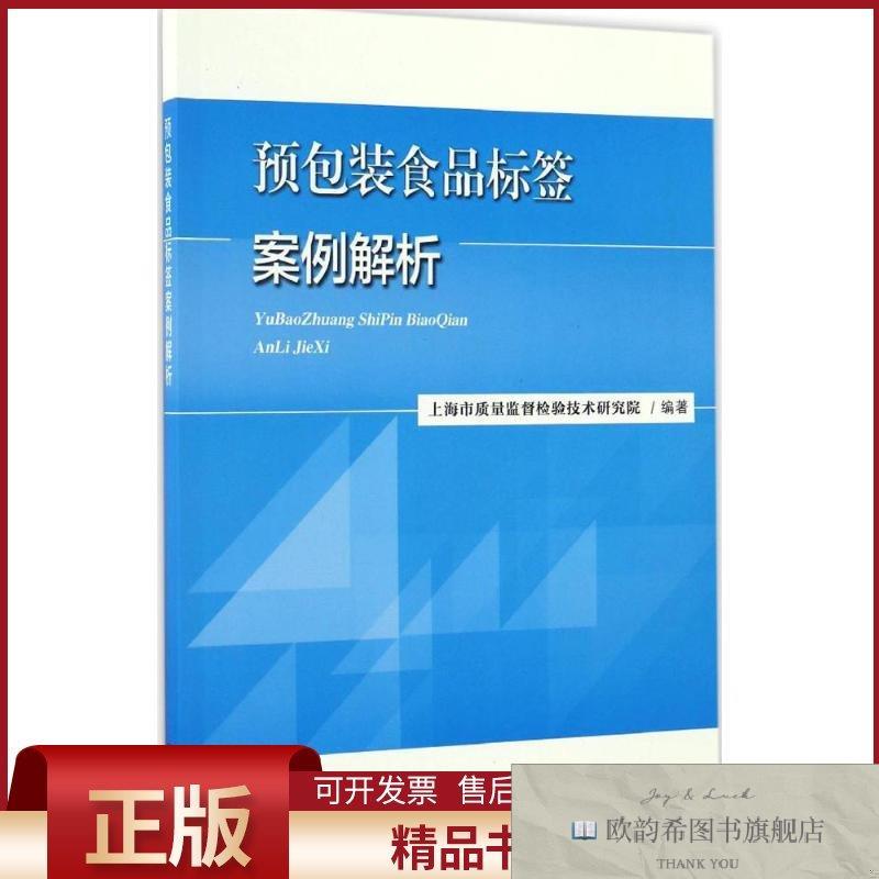 全新正版预包装食品标签案例解析上海市质量监督检验技术研究院编