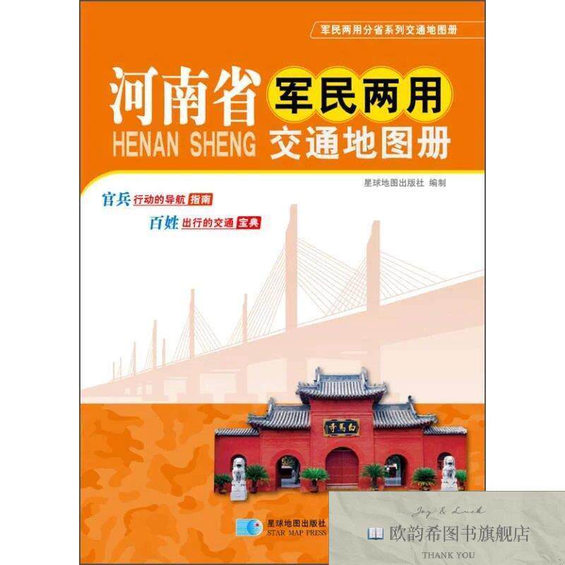 全新正版2015年河南省军民两用交通地图册星球地图出版社著星球地