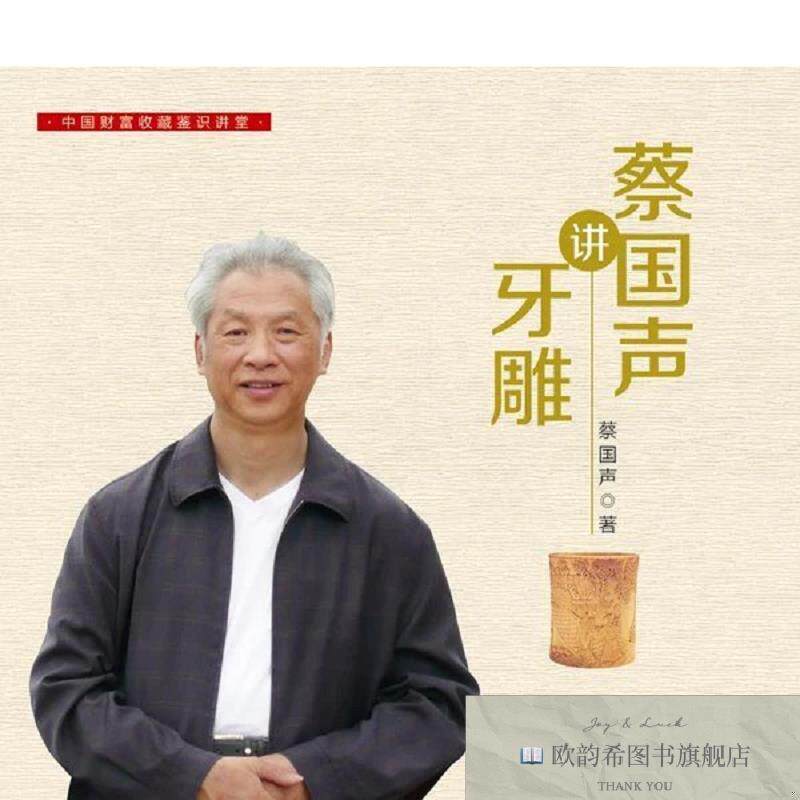 全新正版蔡国声讲牙雕9787504757746蔡国声　著中国财富出版社