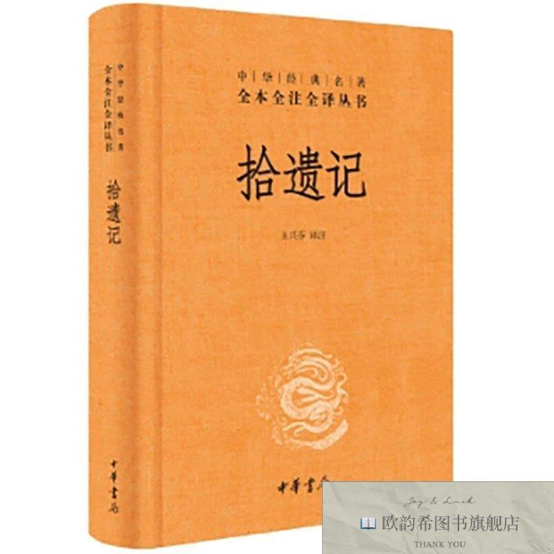 全新正版拾遗记 新版王兴芬译中华书局