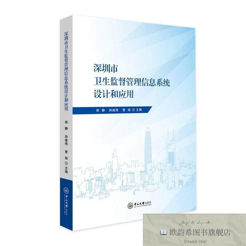 全新正版深圳市卫生监督管理信息系统设计和应用 郑静,孙建伟,曾