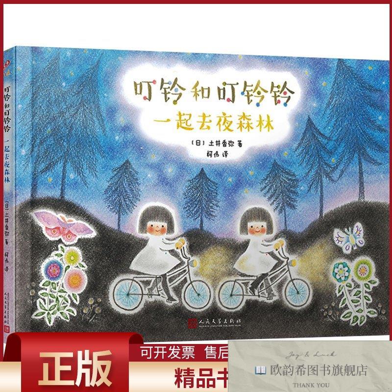 全新正版一起去夜森林(日)土井香弥著柯伟译人民文学出版社