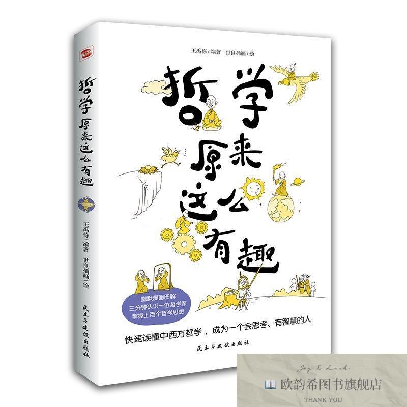 全新正版哲学原来这么有趣 民主与建设出版社 9787513939454王禹