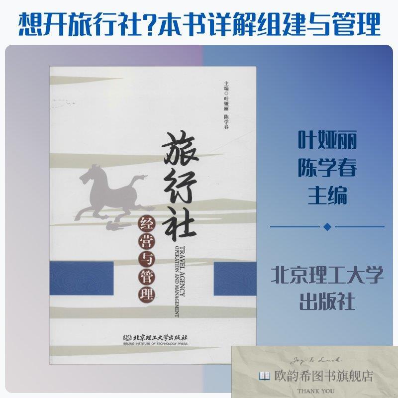 全新正版旅行社经营与管理主编叶娅丽,陈学春著叶娅丽,陈学春编北