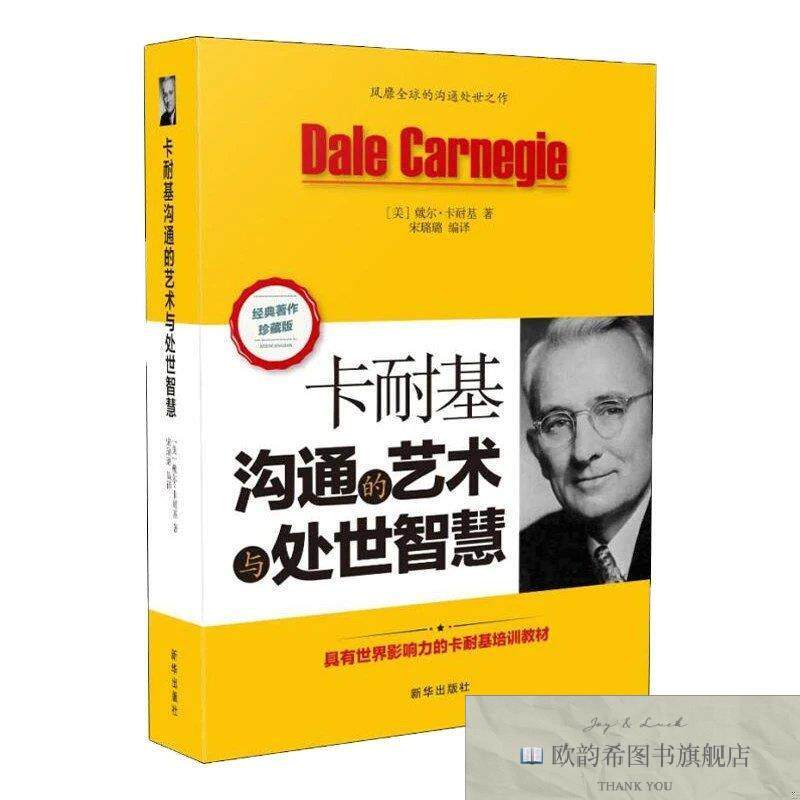 全新正版卡耐基沟通的艺术与处世智慧 ,L（美）戴尔·卡耐基著；