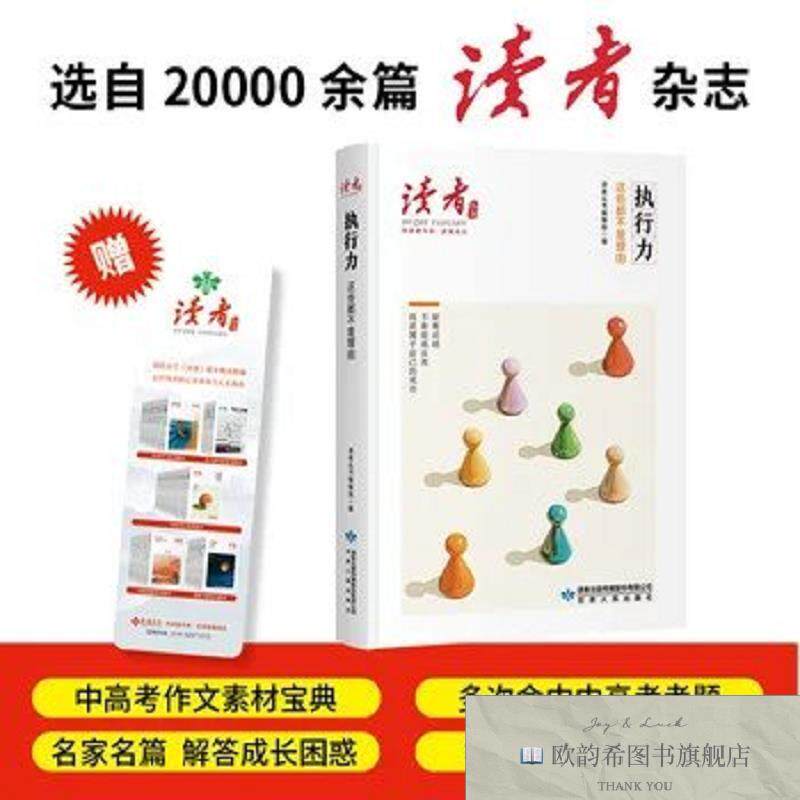 全新正版执行力:这些都不是理由《读者》丛书·伴读者书系 名家