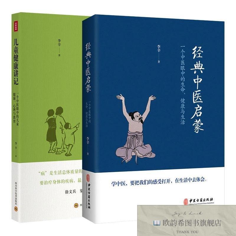 全新正版儿童健康讲记+经典中医启蒙 李辛2册套装 李辛 著李辛著