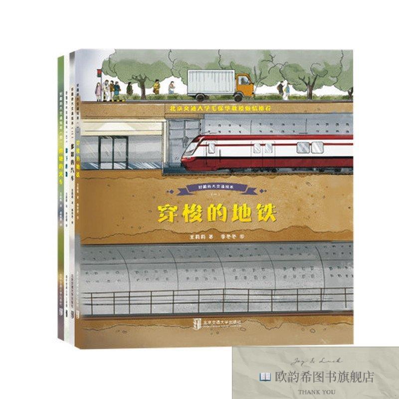 全新正版好酷的大交通绘本王莉莉著北京交通大学出版社