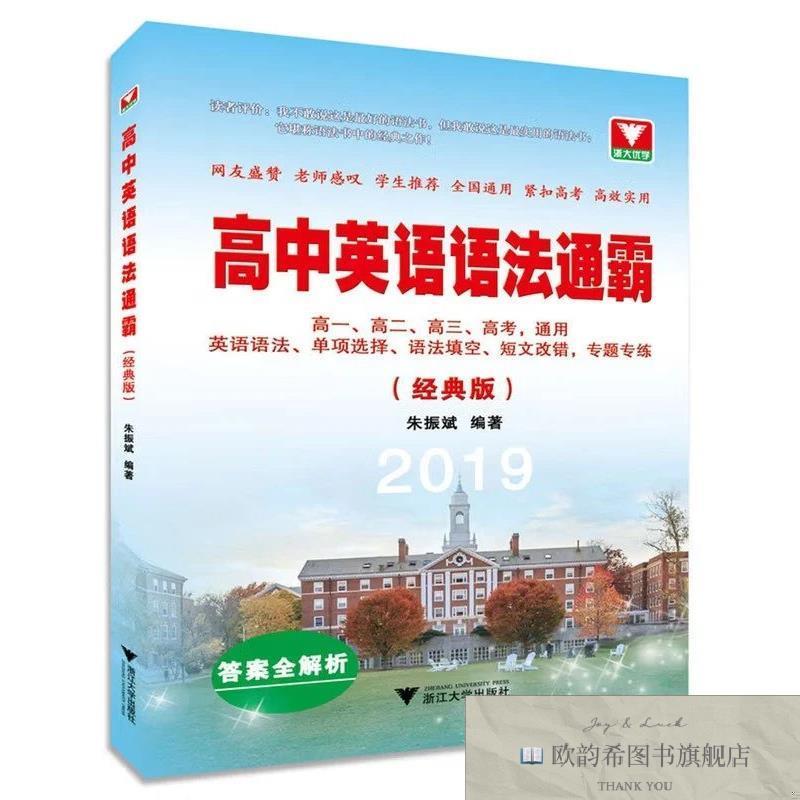全新正版高中英语语法通霸朱振斌浙江大学出版社