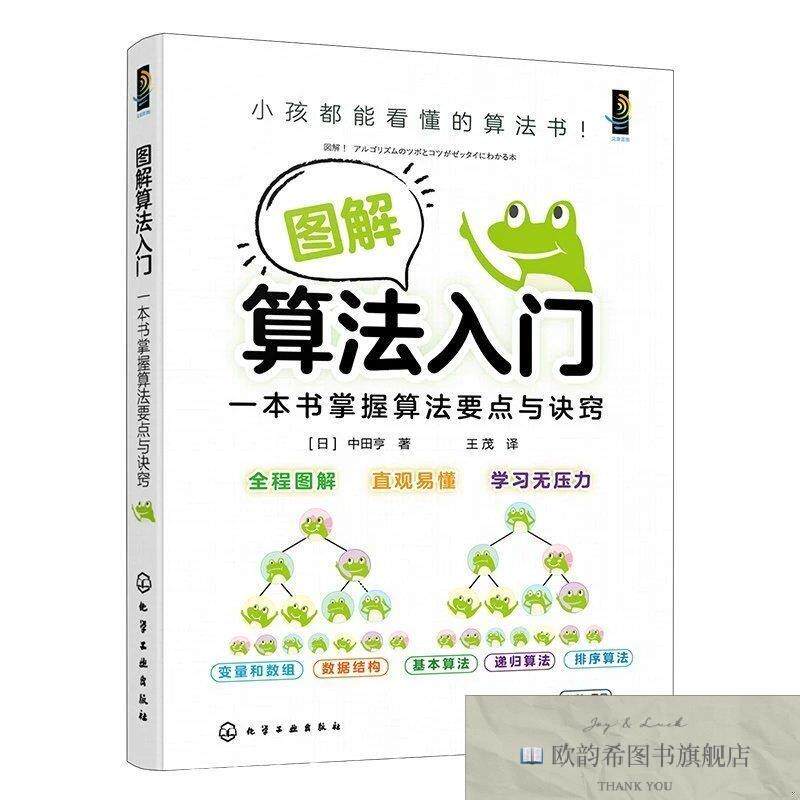全新正版图解算法入门：一本书掌握算法要点与诀窍 中田亨 著 王