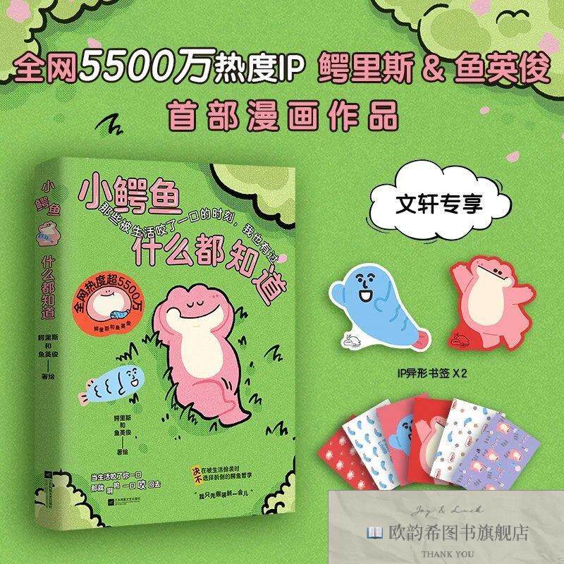 全新正版小鳄鱼什么都知道 鳄里斯和鱼英俊 绘新华文轩网络书店
