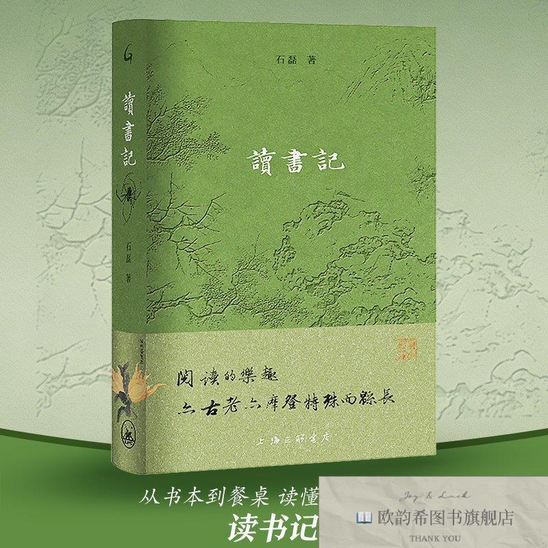 全新正版读书记 石磊 著 著 9787542690876石磊著著上海三联书店