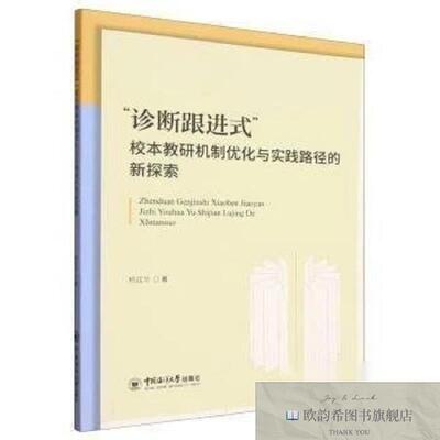 全新正版“诊断跟进式”校本教研机制优化与实践路径的新探索杨廷