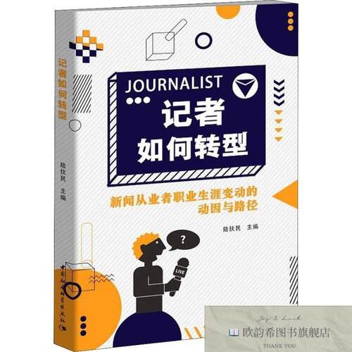 全新正版记者如何转型 新闻从业者职业生涯变动的动因与路径编者: