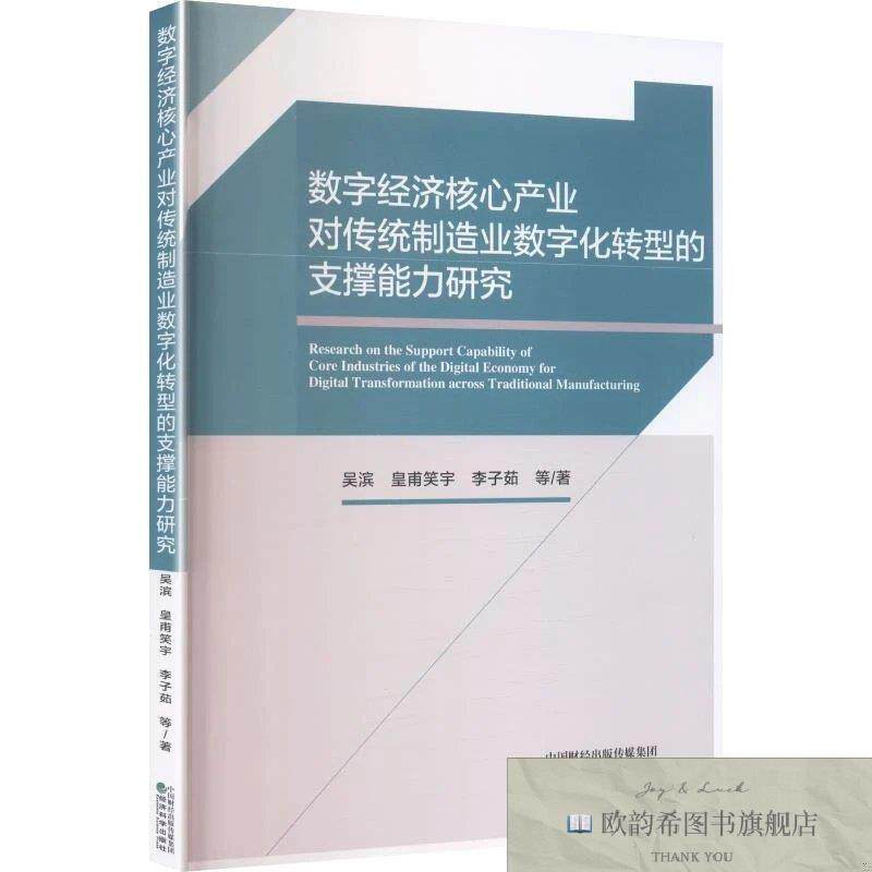 全新正版数字经济核心产业对传统制造业数字化转型的支撑能力研究