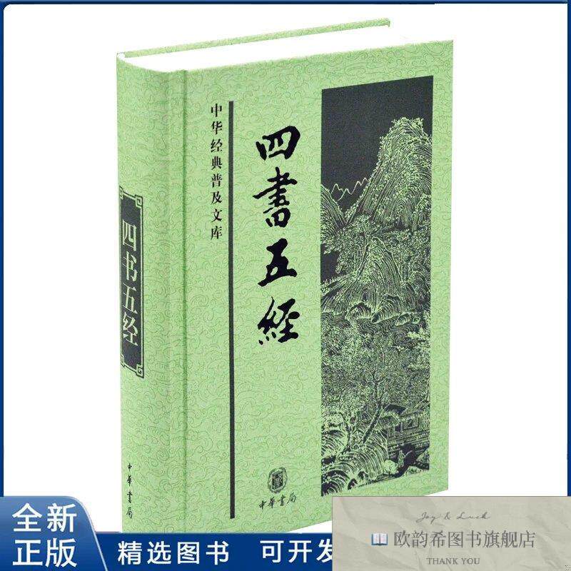 全新正版四书五经-中华经典普及文库[周]孟子等著中华书局
