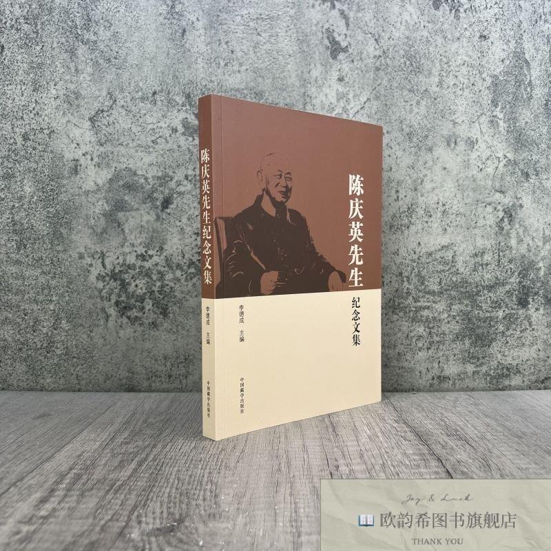 全新正版陈庆英先生纪念文集 李德成主编 中国藏学出版社 陈庆生