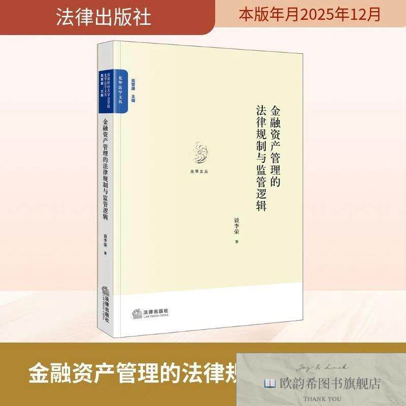 全新正版金融资产管理的法律规制与监管逻辑 谈李荣 著新华文轩网