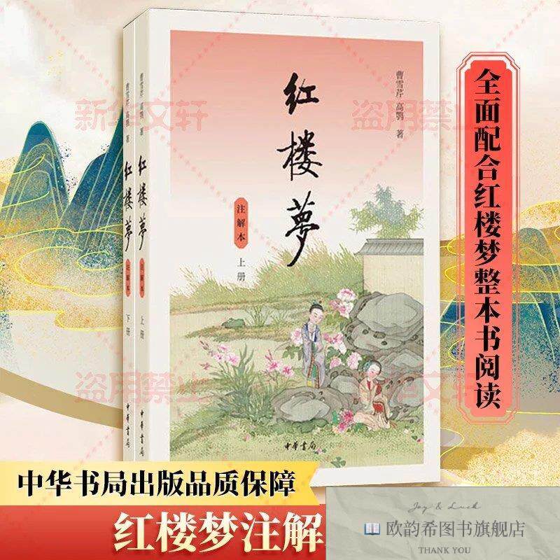 全新正版红楼梦 注解本曹雪芹、高鹗、苗怀明、启功、张俊、聂石