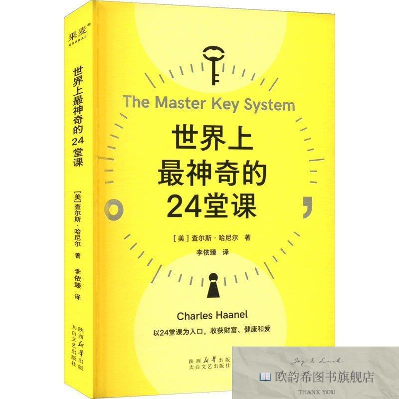 全新正版的24堂课 查尔斯&middot;哈尼尔 著 李依臻 译 太白文艺出版社
