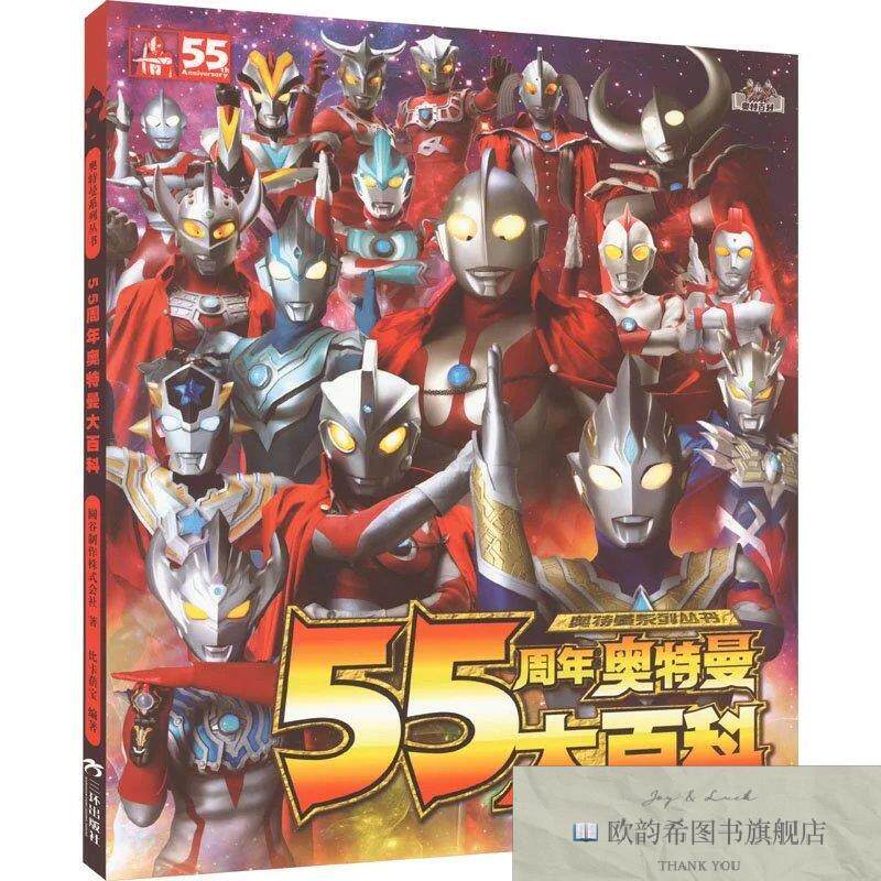 全新正版55周年奥特曼大百科圆谷制作株式会社三环出版社