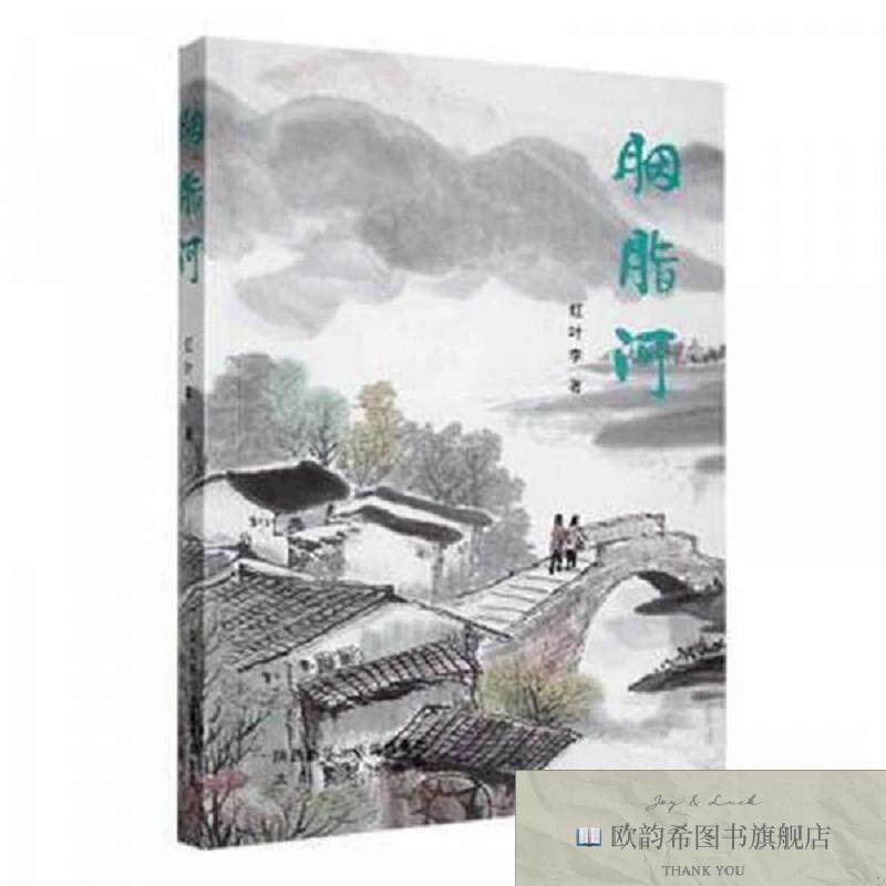 全新正版胭脂河红叶李著太白文艺出版社