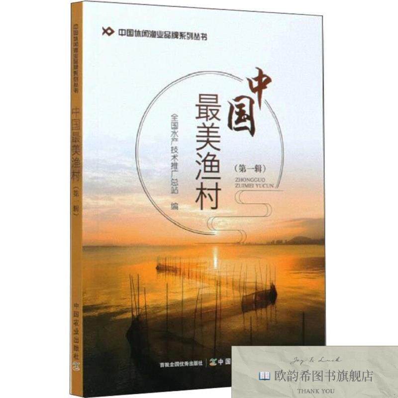 全新正版中国渔村 全国水产技术推广总站 编新华文轩网络书店