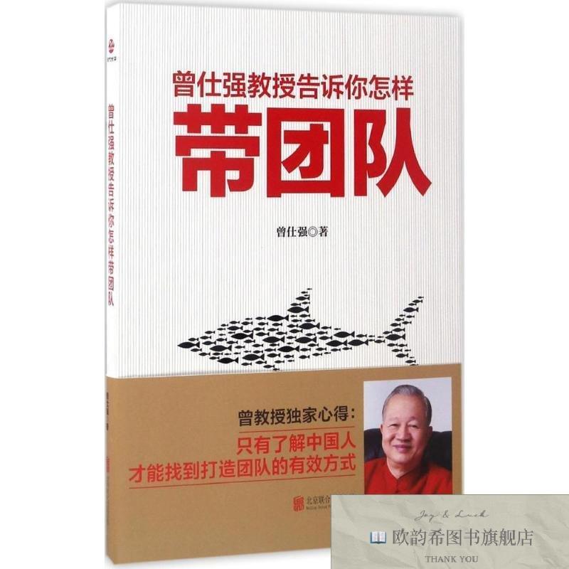 全新正版曾仕强教授告诉你怎样带团队 京华出版社 9787550293557