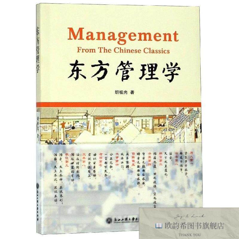 全新正版东方管理学 胡祖光 著新华文轩网络书店 正版图书胡祖光