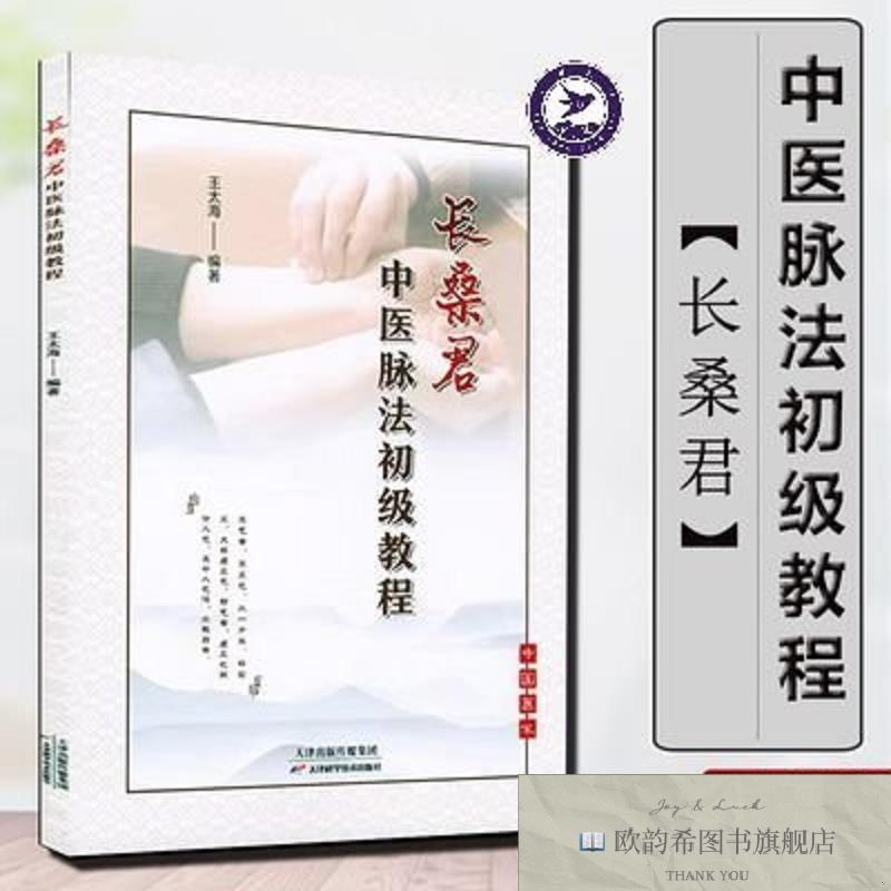 全新正版长桑君中医脉法初级教程脉诊入门零基础自学中医号脉教学