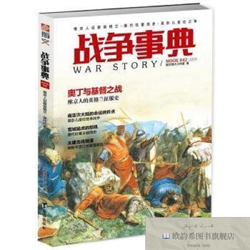 全新正版战争事典-维京人征服英格兰·唐代吐蕃简史·莫卧儿皇位