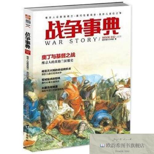 全新正版战争事典-维京人征服英格兰·唐代吐蕃简史·莫卧儿皇位