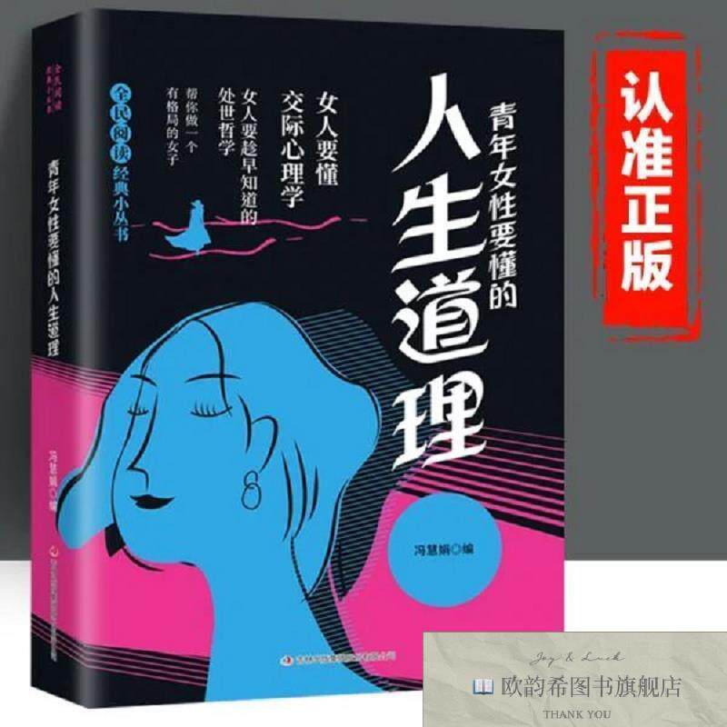 全新正版青年女性要懂的人生道理冯慧娟编吉林出版集团股份有限公