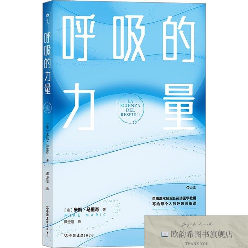 全新正版呼吸的力量谭澄澄后浪译者；[意]米凯·马里奇（MikeMari