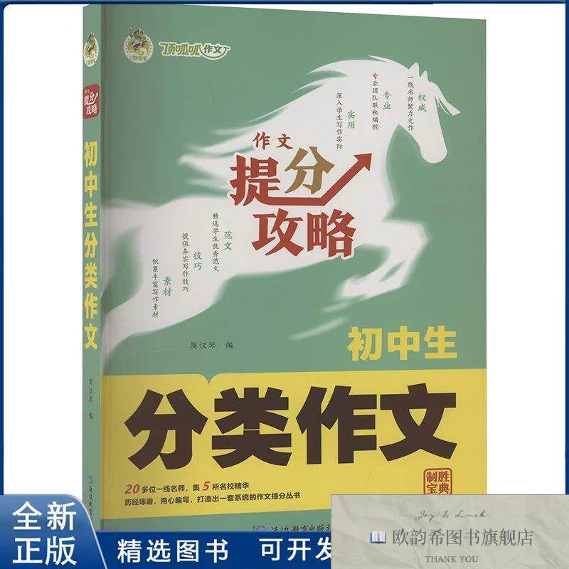 全新正版顶呱呱*作文提分攻略·初中生分类作文武汉三江 著978755