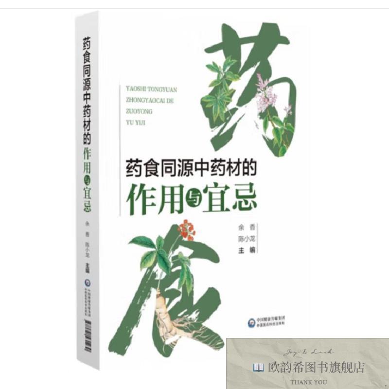 全新正版药食同源中药材的作用与宜忌 ,wf余香陈小龙中国医药科技