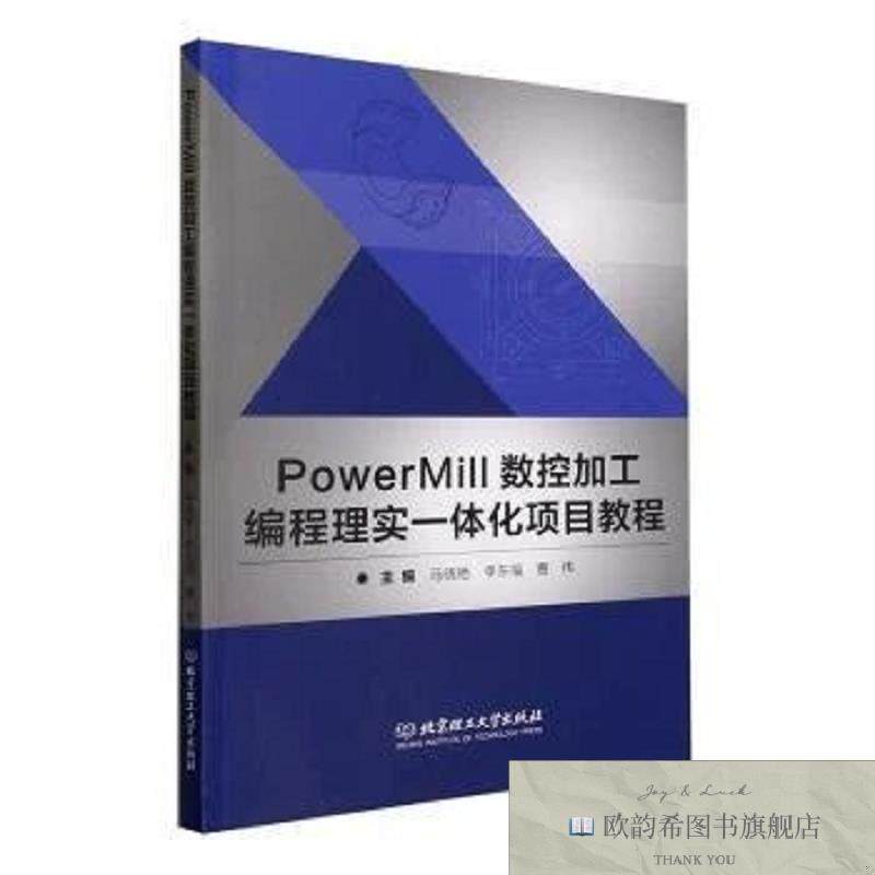 全新正版PowerMill数控加工编程理实一体化项目教程马晓艳,李东福