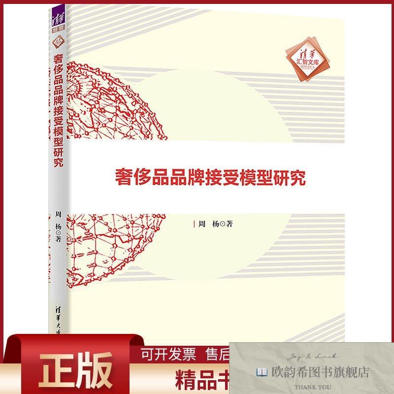全新正版奢侈品品牌接受模型研究周杨著清华大学出版社