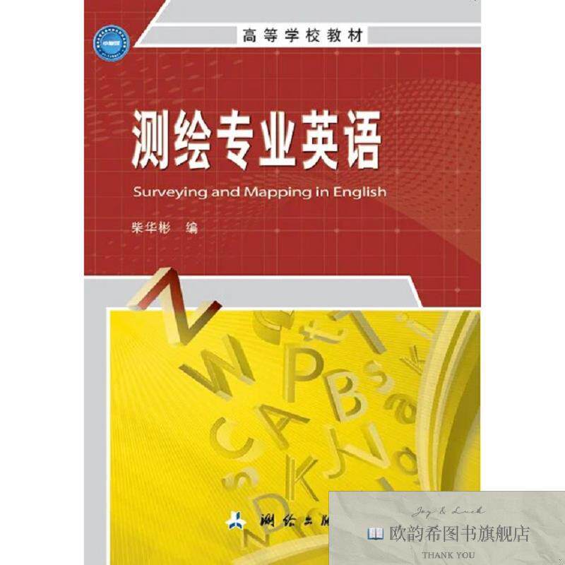 全新正版测绘专业英语 柴华彬 编新华文轩网络书店 正版图书柴华