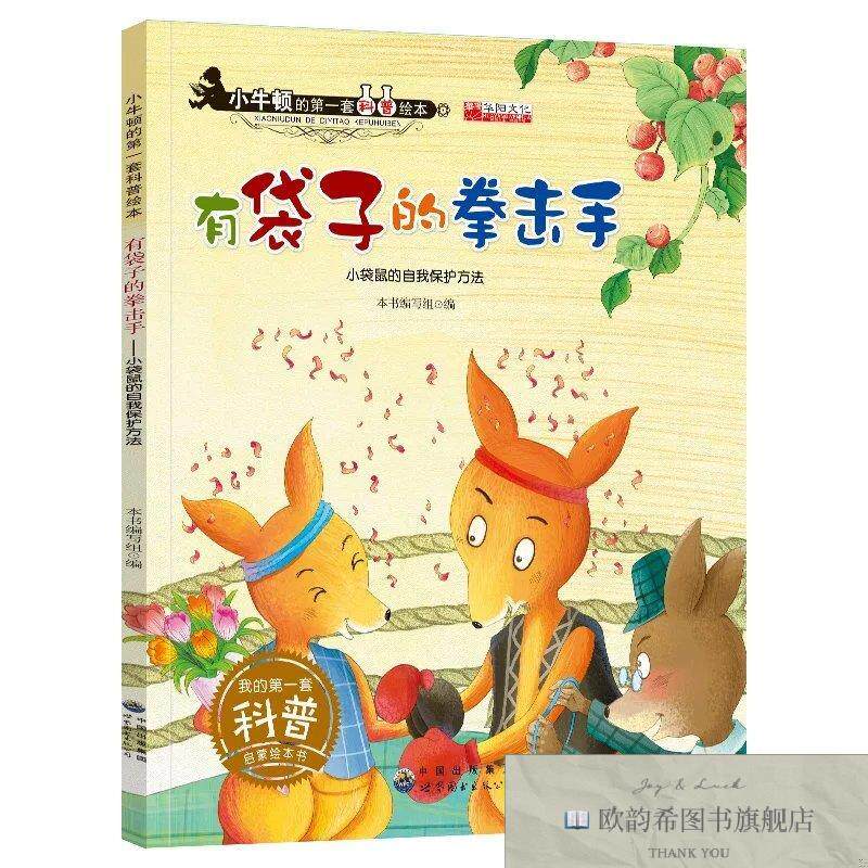 全新正版小牛顿科普绘本--有袋子的拳击手 ,t本书编写组编世界图