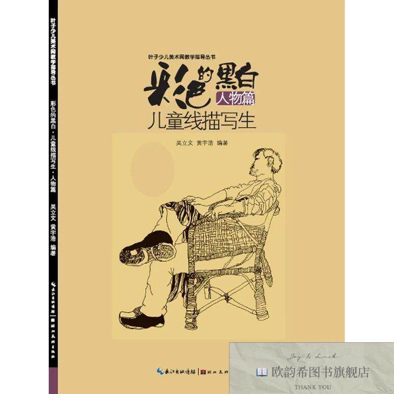 全新正版彩色的黑白-儿童线描画写生-人物篇吴立文、黄宇浩著湖北