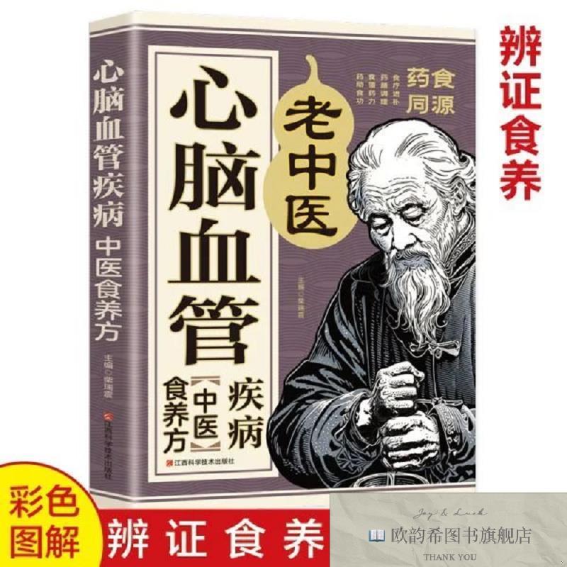 全新正版心脑血管疾病中医食养方柴瑞震编江西科学技术出版社