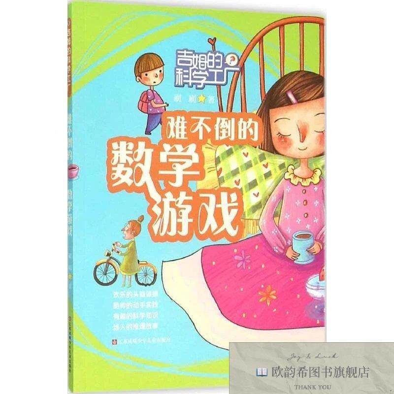 全新正版难不倒的数学游戏刷刷 著 著作9787534686214江苏凤凰少
