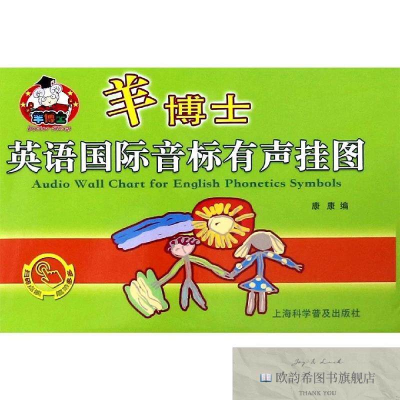 全新正版羊博士英语国际音标有声挂图康康上海科学普及出版社有限